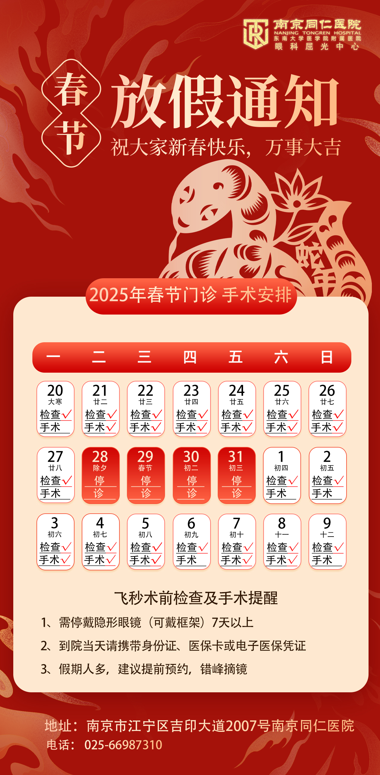 春節假期門診手術安排.jpg