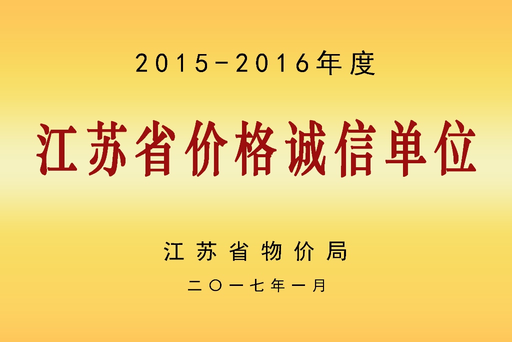 2015-2016江蘇省價格誠信單位.jpg